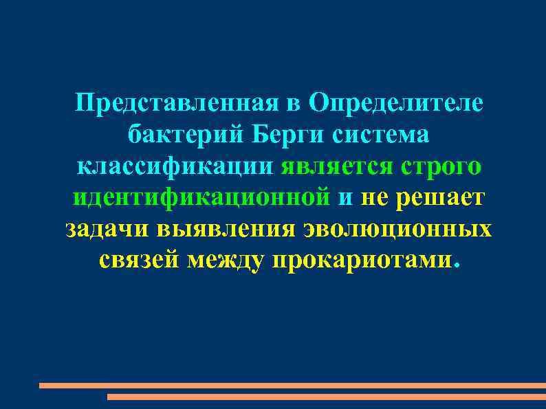 Представленная в Определителе бактерий Берги система классификации является строго идентификационной и не решает задачи