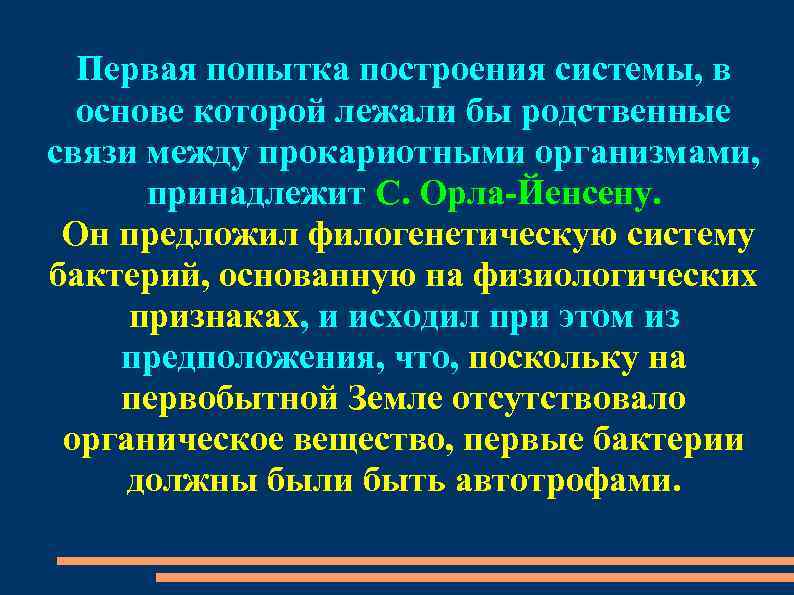 Первая попытка построения системы, в основе которой лежали бы родственные связи между прокариотными организмами,