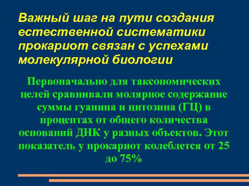 Важный шаг на пути создания естественной систематики прокариот связан с успехами молекулярной биологии Первоначально