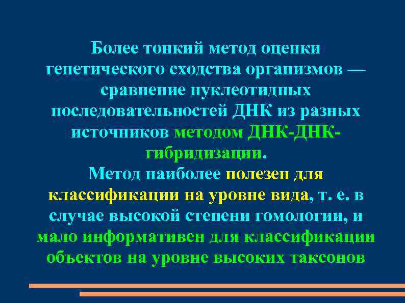 Более тонкий метод оценки генетического сходства организмов — сравнение нуклеотидных последовательностей ДНК из разных