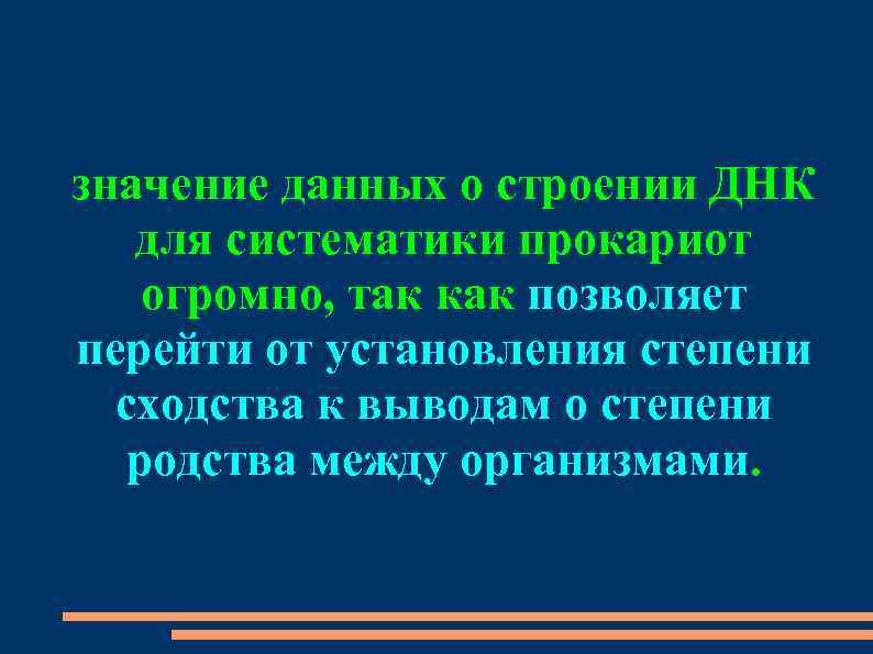 значение данных о строении ДНК для систематики прокариот огромно, так как позволяет перейти от