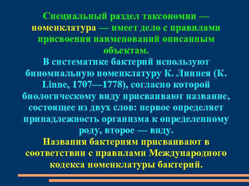 Специальный раздел таксономии — номенклатура — имеет дело с правилами присвоения наименований описанным объектам.