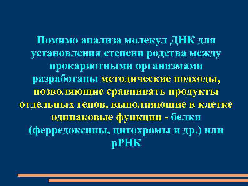 Помимо анализа молекул ДНК для установления степени родства между прокариотными организмами разработаны методические подходы,