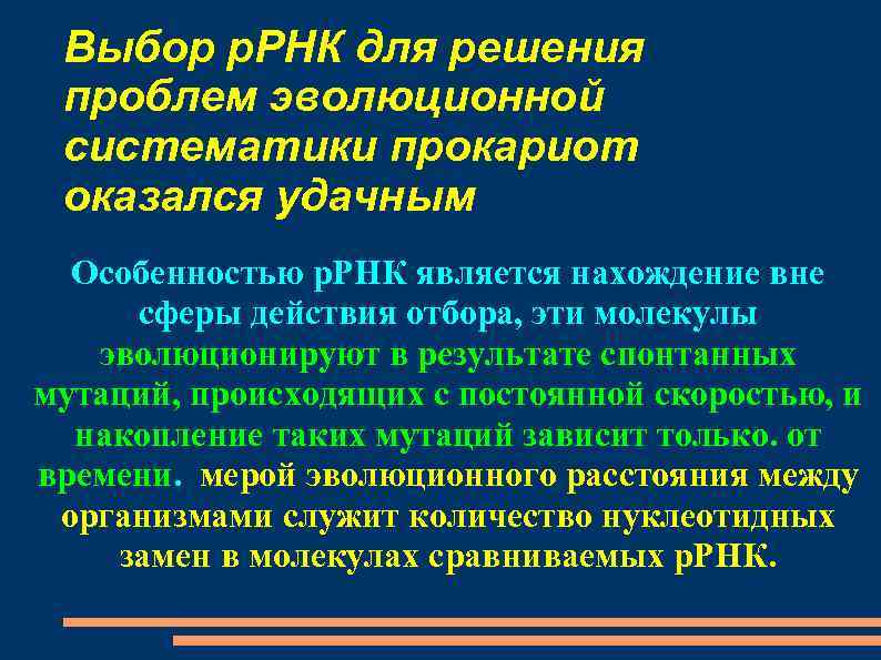 Выбор р. РНК для решения проблем эволюционной систематики прокариот оказался удачным Особенностью р. РНК