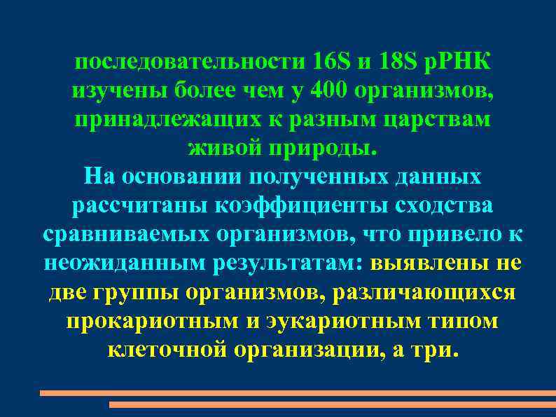 последовательности 16 S и 18 S р. РНК изучены более чем у 400 организмов,