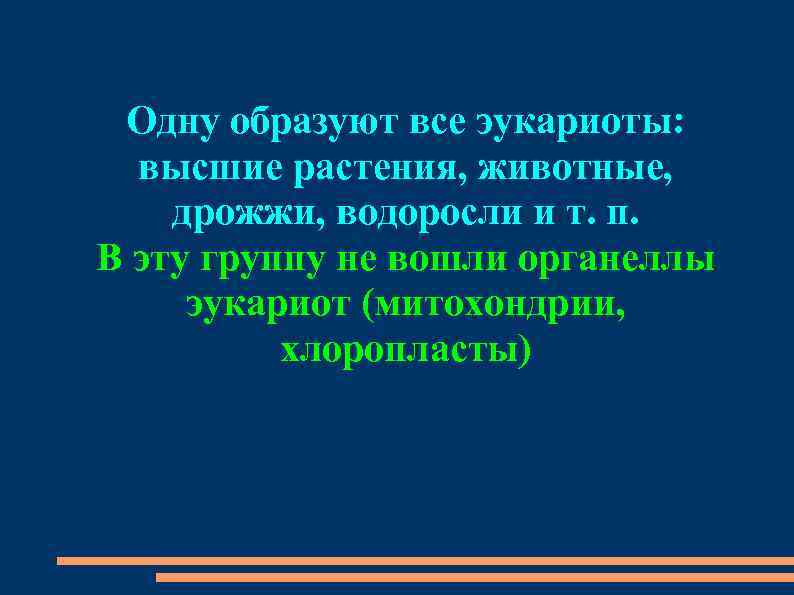 Одну образуют все эукариоты: высшие растения, животные, дрожжи, водоросли и т. п. В эту