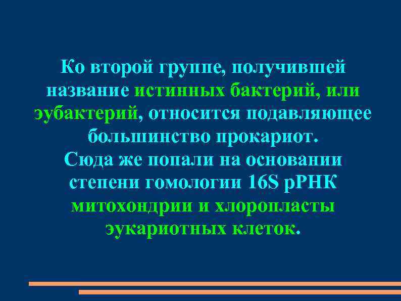 Ко второй группе, получившей название истинных бактерий, или эубактерий, относится подавляющее большинство прокариот. Сюда