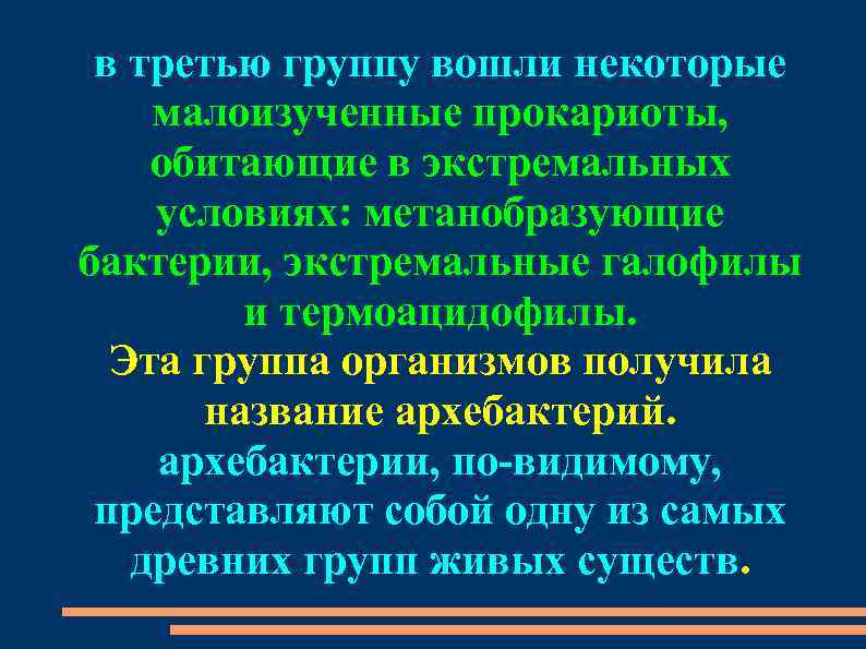 в третью группу вошли некоторые малоизученные прокариоты, обитающие в экстремальных условиях: метанобразующие бактерии, экстремальные