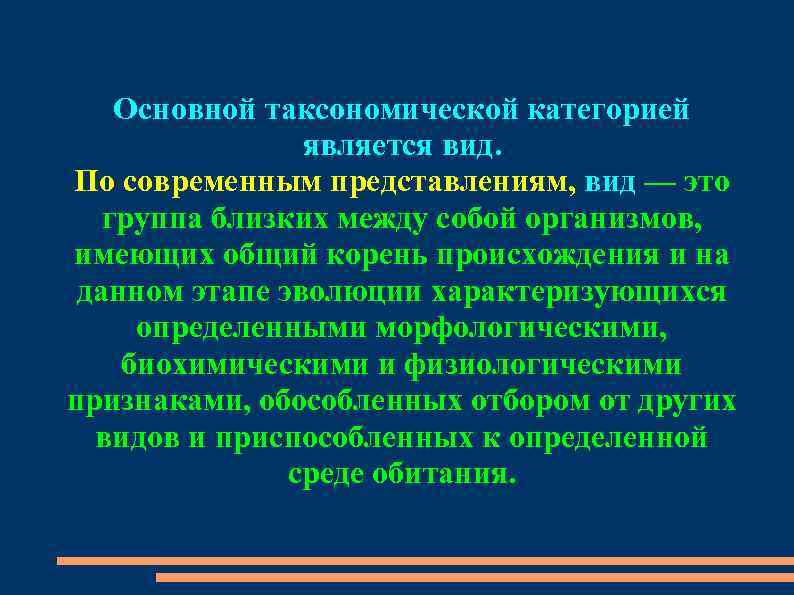 Основной таксономической категорией является вид. По современным представлениям, вид — это группа близких между