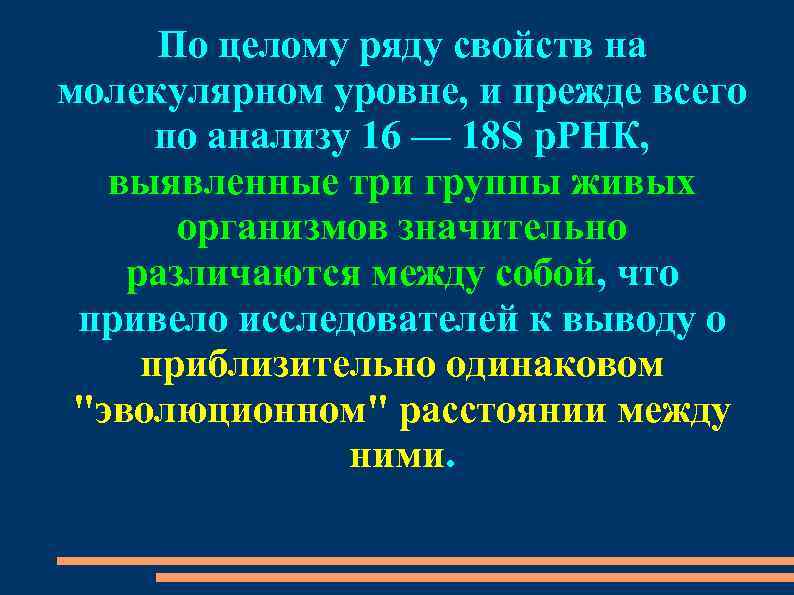 По целому ряду свойств на молекулярном уровне, и прежде всего по анализу 16 —