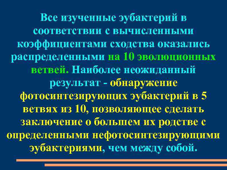 Все изученные эубактерий в соответствии с вычисленными коэффициентами сходства оказались распределенными на 10 эволюционных