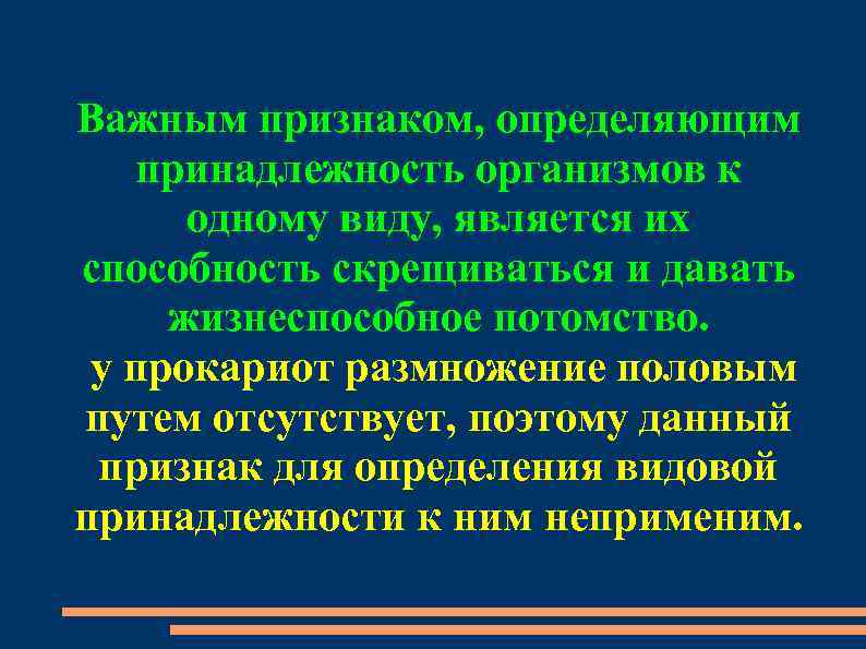 Важным признаком, определяющим принадлежность организмов к одному виду, является их способность скрещиваться и давать