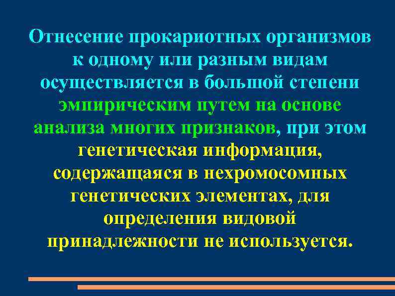 Отнесение прокариотных организмов к одному или разным видам осуществляется в большой степени эмпирическим путем