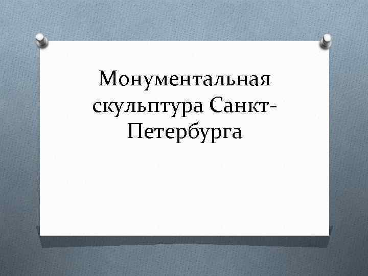 Монументальная скульптура Санкт. Петербурга 