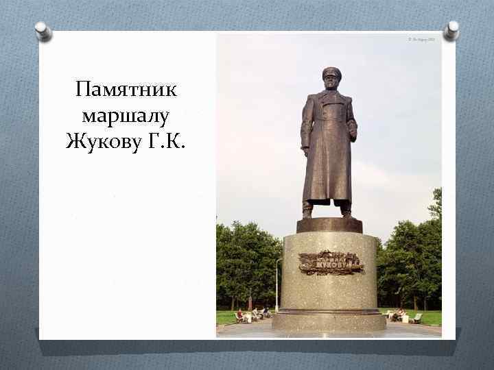 Памятник маршалу Жукову Г. К. 