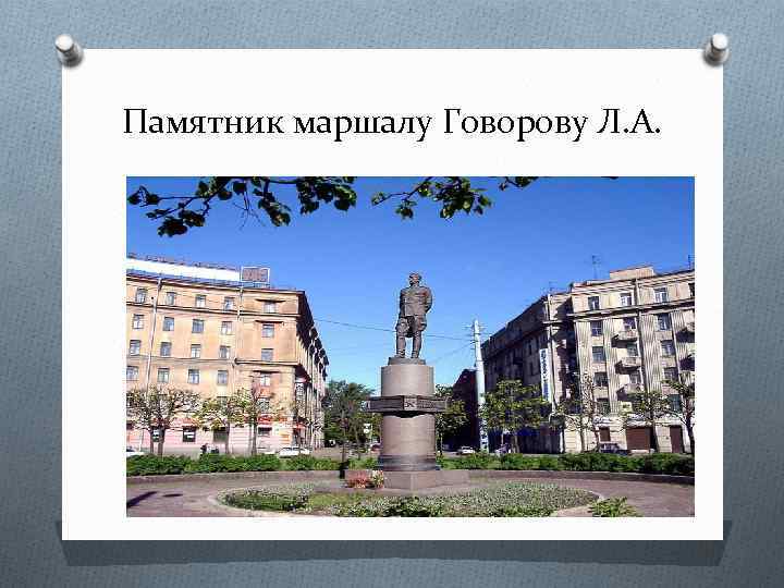 Памятник маршалу Говорову Л. А. 