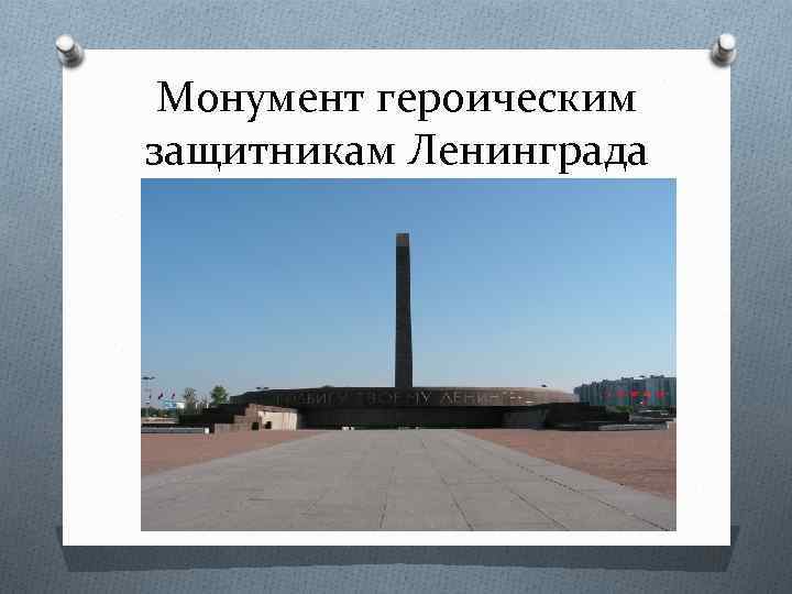 Монумент героическим защитникам Ленинграда 