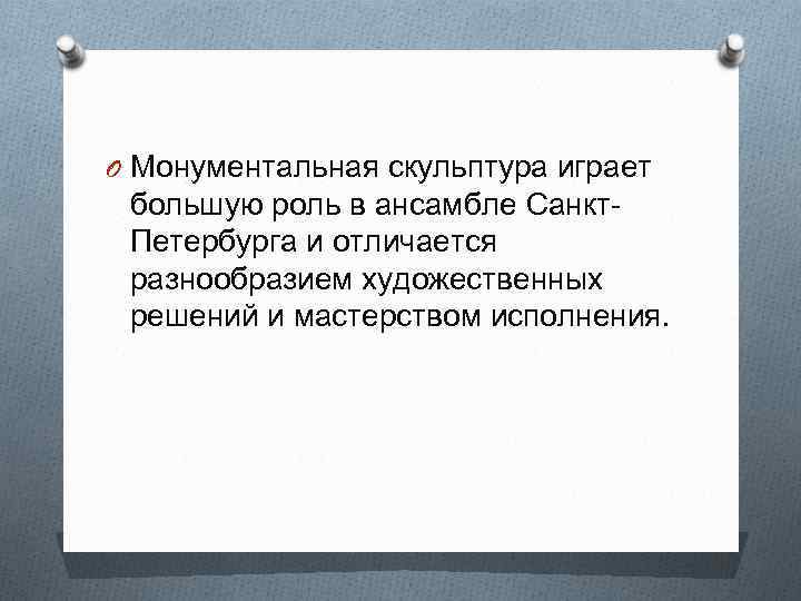 O Монументальная скульптура играет большую роль в ансамбле Санкт. Петербурга и отличается разнообразием художественных