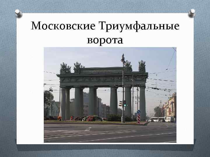 Московские Триумфальные ворота 