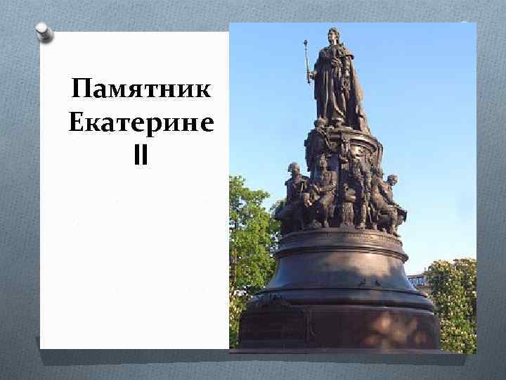 Памятник Екатерине II 