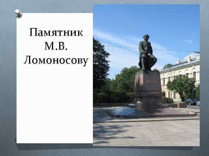Памятник М. В. Ломоносову 