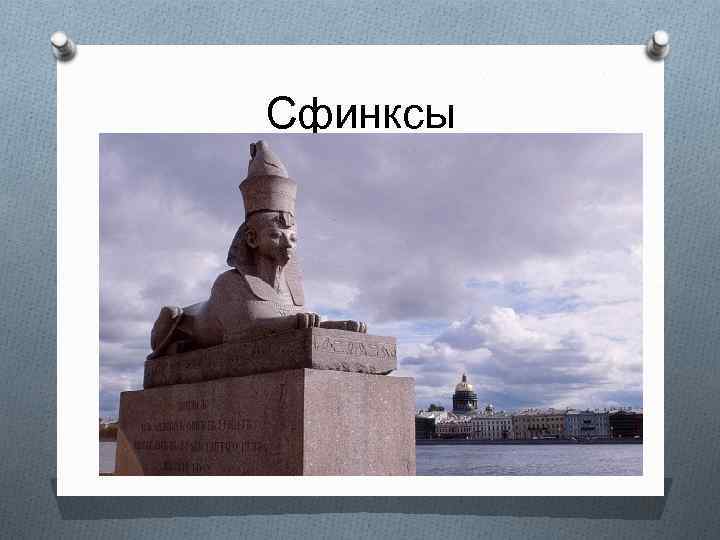 Сфинксы 