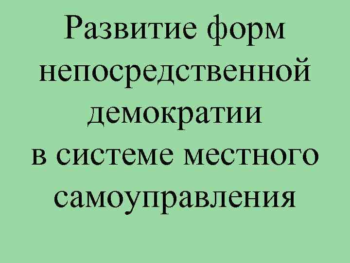 Развитие форм непосредственной демократии в системе местного самоуправления 