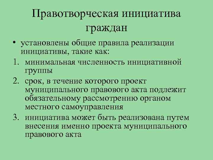 Правотворческий процесс правотворческая инициатива