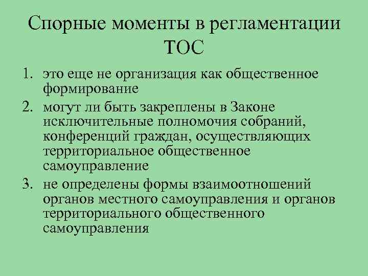 Спорные моменты в регламентации ТОС 1. это еще не организация как общественное формирование 2.