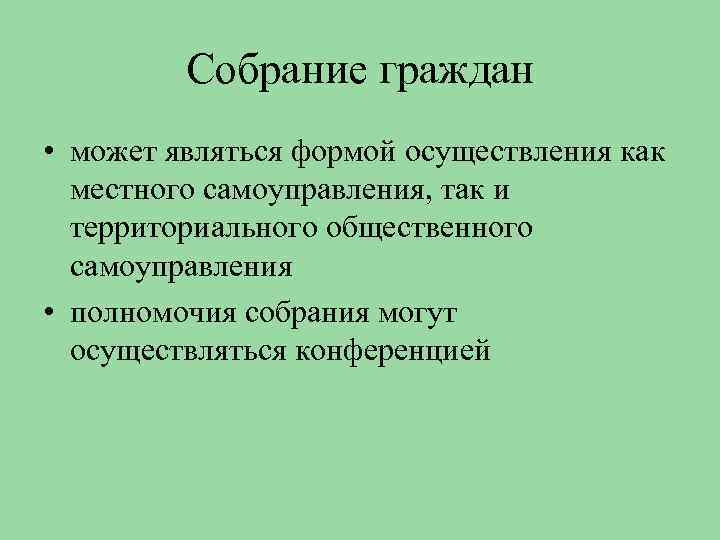 Собрание граждан • может являться формой осуществления как местного самоуправления, так и территориального общественного