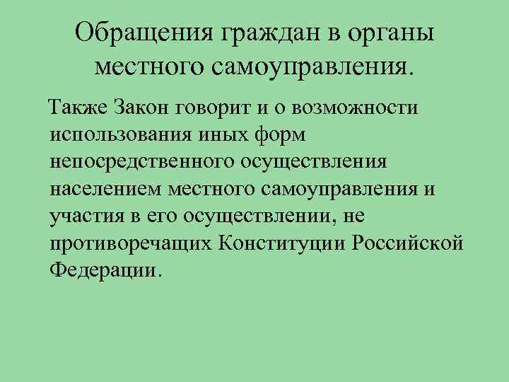 Обращения граждан в органы местного самоуправления. Также Закон говорит и о возможности использования иных