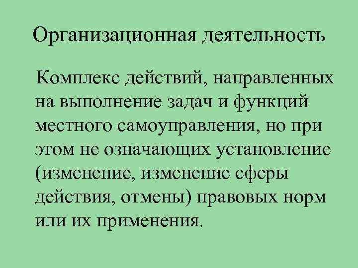 Организационная деятельность Комплекс действий, направленных на выполнение задач и функций местного самоуправления, но при