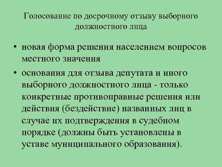 Местные отзывы. Формы решения местных вопросов. Основания и порядок отзыва выборного лица местного самоуправления.. Голосование по отзыву выборного лица местного самоуправления. Процедура отзыва депутата местного самоуправления.