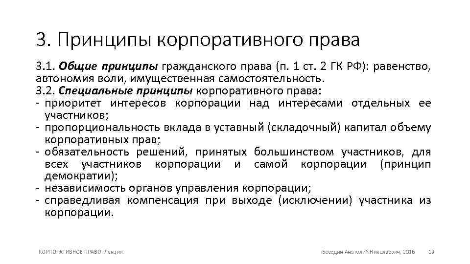 3. Принципы корпоративного права 3. 1. Общие принципы гражданского права (п. 1 ст. 2