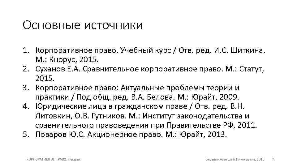 Основные источники 1. Корпоративное право. Учебный курс / Отв. ред. И. С. Шиткина. М.