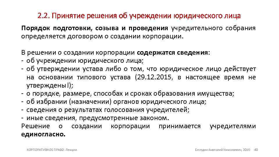 Решение об учреждении. Порядок проведения учредительного собрания. Принятие решения о создании юридического лица. Корпоративное право лекции. Принятие решение о создании юр лица.