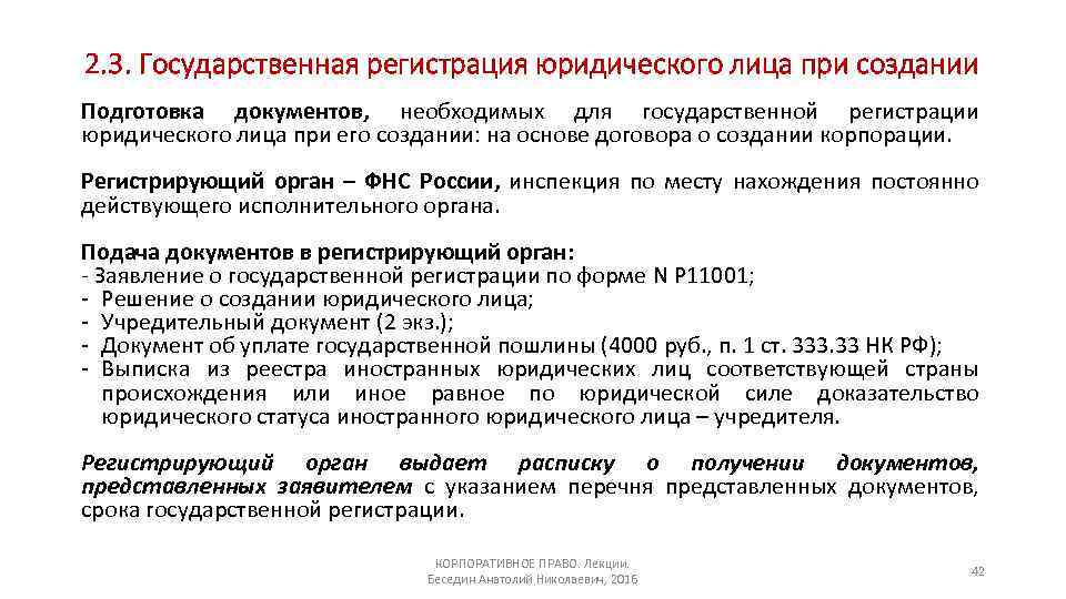 2. 3. Государственная регистрация юридического лица при создании Подготовка документов, необходимых для государственной регистрации