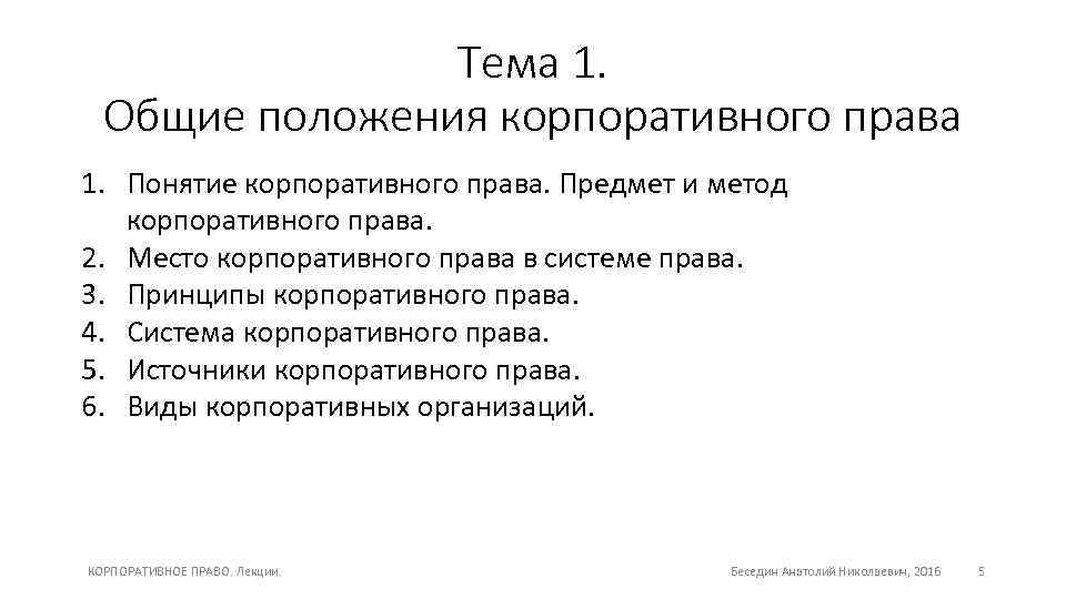 Тема 1. Общие положения корпоративного права 1. Понятие корпоративного права. Предмет и метод корпоративного