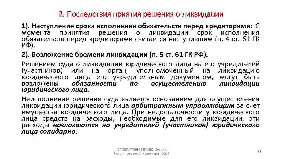 2. Последствия приятия решения о ликвидации 1). Наступление срока исполнения обязательств перед кредиторами: С