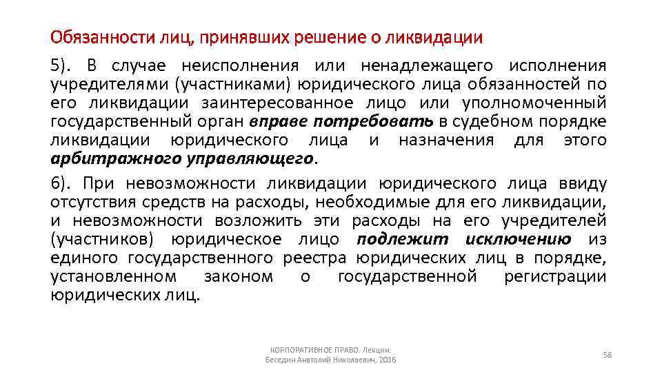 Юридическое лицо принимающее. Обязанности юридического лица. Обязанности лица принявшего решение о ликвидации. Корпоративное право лекции. Корпоративные права и обязанности.