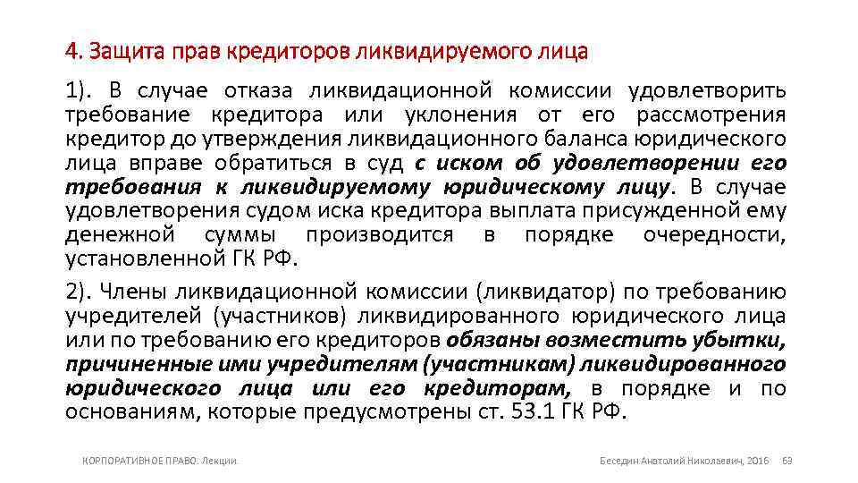 4. Защита прав кредиторов ликвидируемого лица 1). В случае отказа ликвидационной комиссии удовлетворить требование