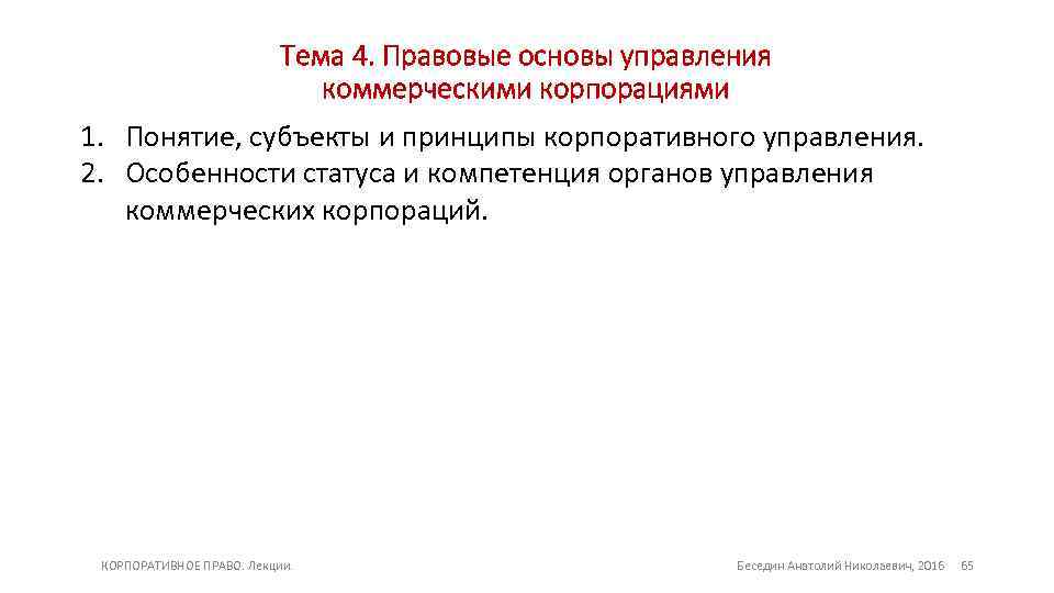 Тема 4. Правовые основы управления коммерческими корпорациями 1. Понятие, субъекты и принципы корпоративного управления.