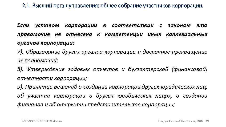 2. 1. Высший орган управления: общее собрание участников корпорации. Если уставом корпорации в соответствии