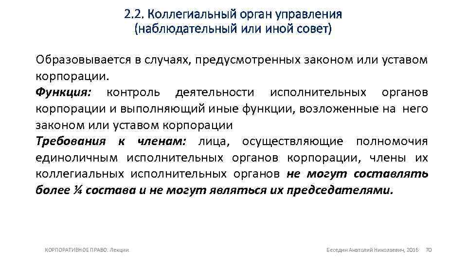 2. 2. Коллегиальный орган управления (наблюдательный или иной совет) Образовывается в случаях, предусмотренных законом