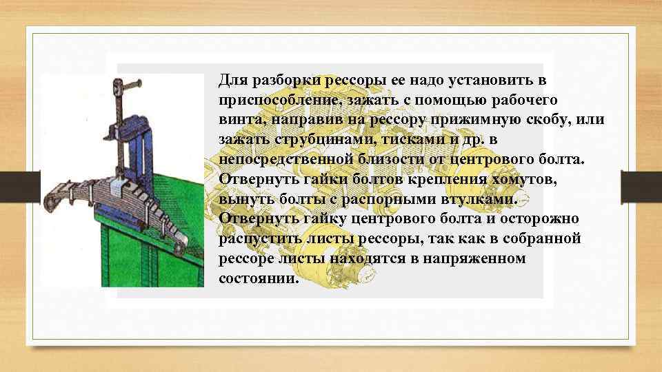 С помощью специального устройства. Приспособление для рессорного участка. Приспособление для разборки рессор. Проект на тему рессоры актуальность. Зажать сообщение.