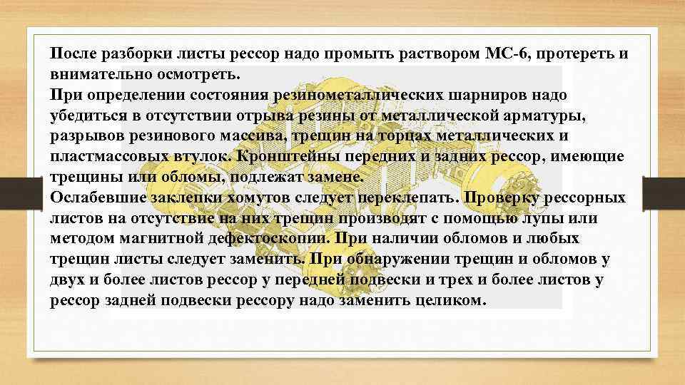 После разборки листы рессор надо промыть раствором МС-6, протереть и внимательно осмотреть. При определении