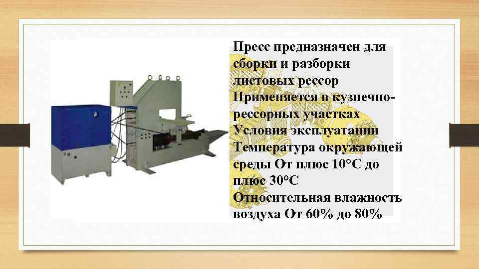 Пресс предназначен для сборки и разборки листовых рессор Применяется в кузнечнорессорных участках Условия эксплуатации