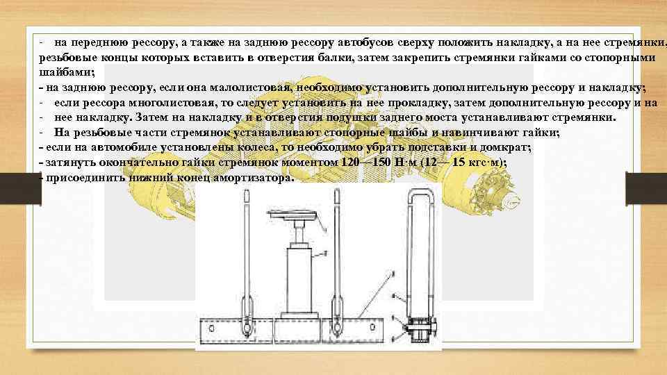 - на переднюю рессору, а также на заднюю рессору автобусов сверху положить накладку, а