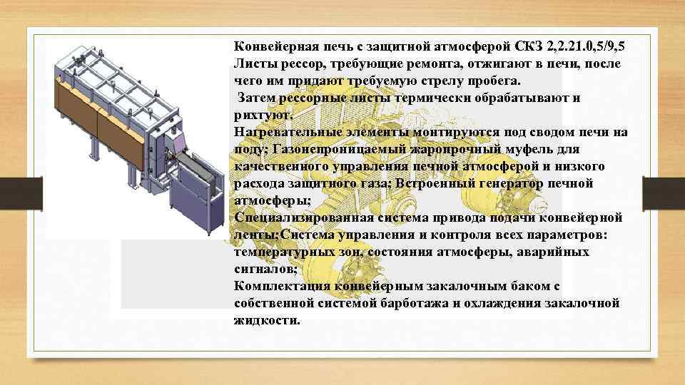 Конвейерная печь с защитной атмосферой СКЗ 2, 2. 21. 0, 5/9, 5 Листы рессор,