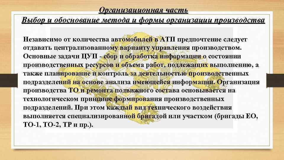 Организационная часть Выбор и обоснование метода и формы организации производства Независимо от количества автомобилей